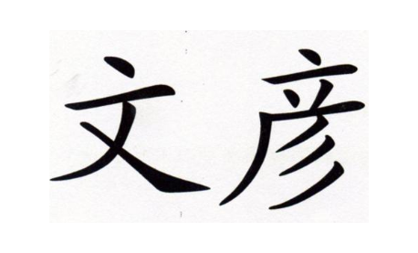 文彦