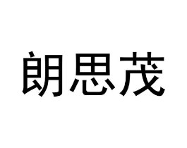 商标原图
