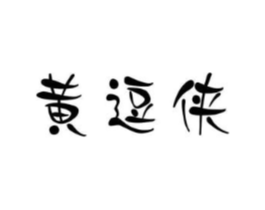 商标原图