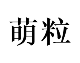 商标原图