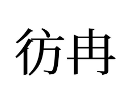 商标原图