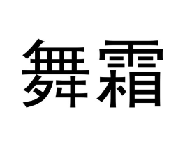 商标原图