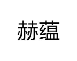 商标原图