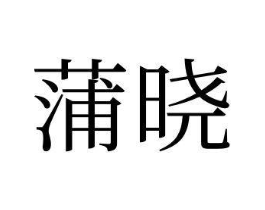 商标原图