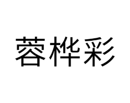 商标原图