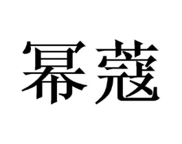 商标原图