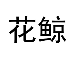 商标原图