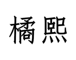 商标原图