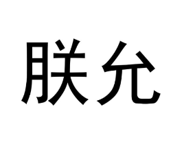 商标原图