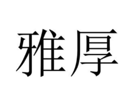 商标原图