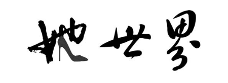 她世界