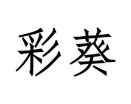 商标原图