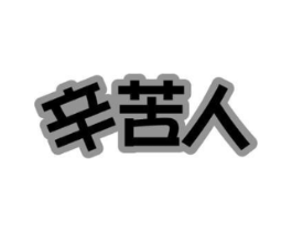 商标原图