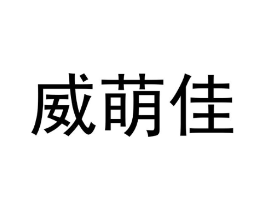 商标原图