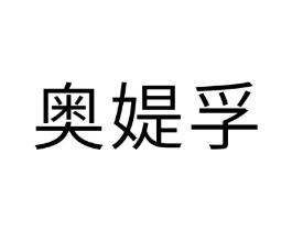 商标原图