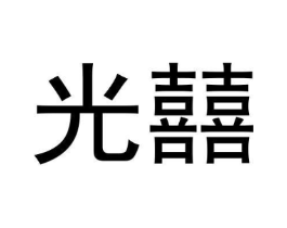 商标原图
