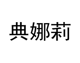 商标原图