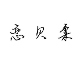 商标原图