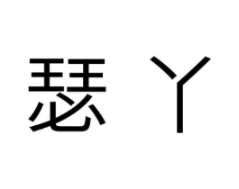 商标原图