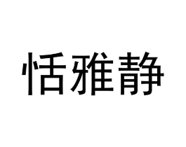 商标原图