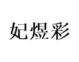 商标原图