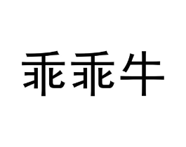 商标原图