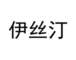商标原图