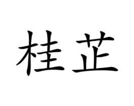 商标原图