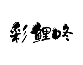 商标原图