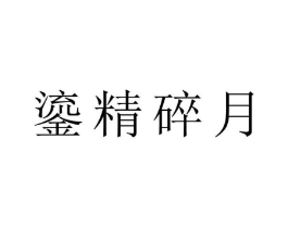 商标原图