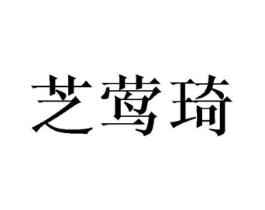 商标原图