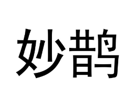 商标原图