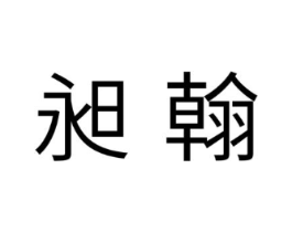 商标原图