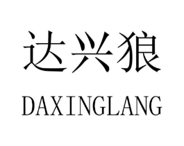 达兴狼商标原图 第24类布料床单