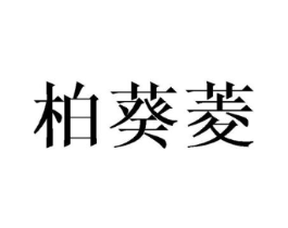 商标原图