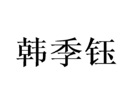 商标原图