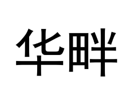 商标原图