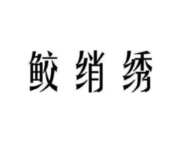 商标原图