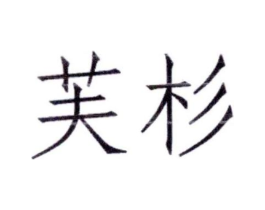 商标原图