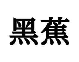 商标原图