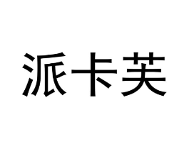 商标原图