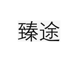 商标原图