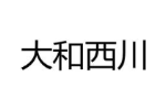 大和西川