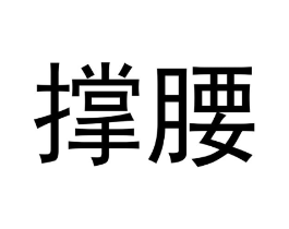 商标原图