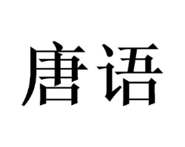 商标原图