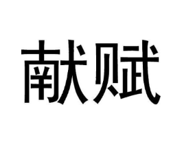 献赋商标原图 第25类服装鞋帽