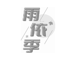 雨依季商标原图 第25类服装鞋帽