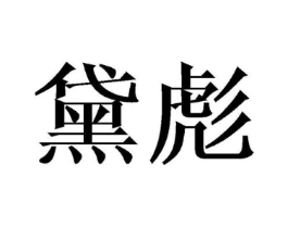 黛彪商标原图 第25类服装鞋帽