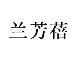 兰芳蓓商标原图 第25类服装鞋帽