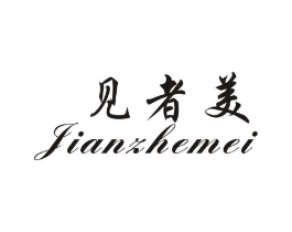 见者美商标原图 第25类服装鞋帽
